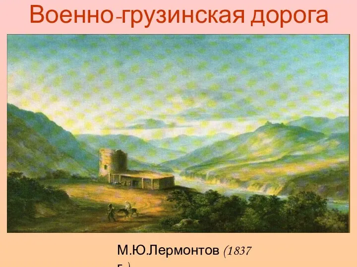 Военно-грузинская дорога М.Ю.Лермонтов (1837 г.)