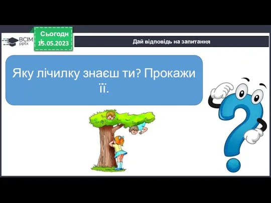 15.05.2023 Сьогодні Дай відповідь на запитання Яку лічилку знаєш ти? Прокажи її.