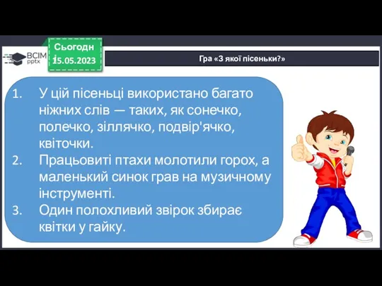 Гра «З якої пісеньки?» 15.05.2023 Сьогодні У цій пісеньці використано