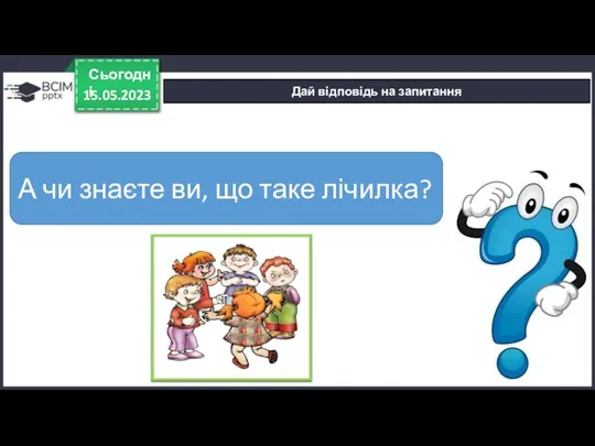 15.05.2023 Сьогодні Дай відповідь на запитання А чи знаєте ви, що таке лічилка?