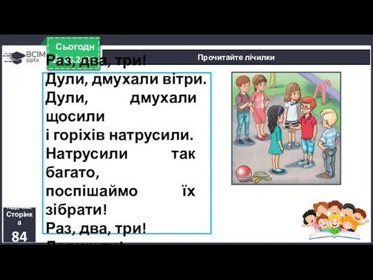 15.05.2023 Сьогодні Прочитайте лічилки Підручник. Сторінка 84 Раз, два, три!