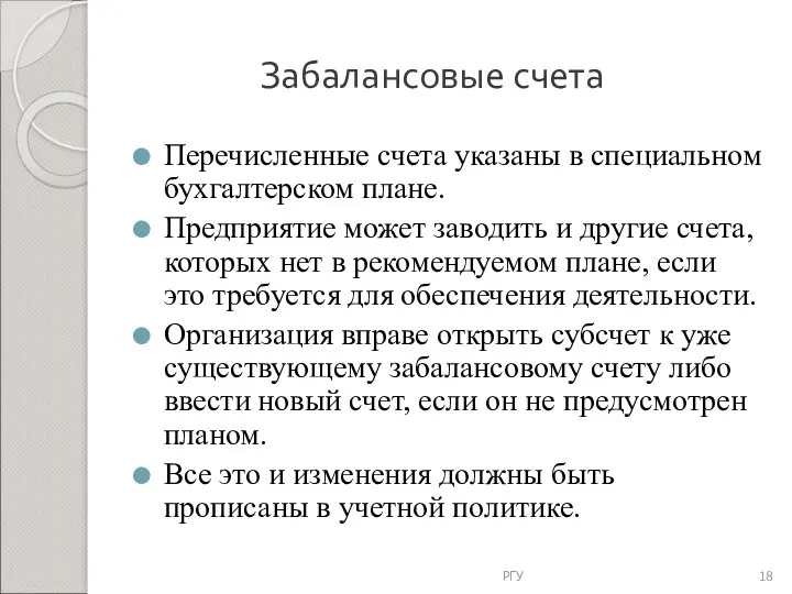 Забалансовые счета Перечисленные счета указаны в специальном бухгалтерском плане. Предприятие