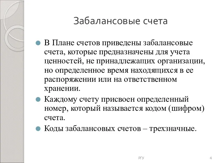 Забалансовые счета В Плане счетов приведены забалансовые счета, которые предназначены