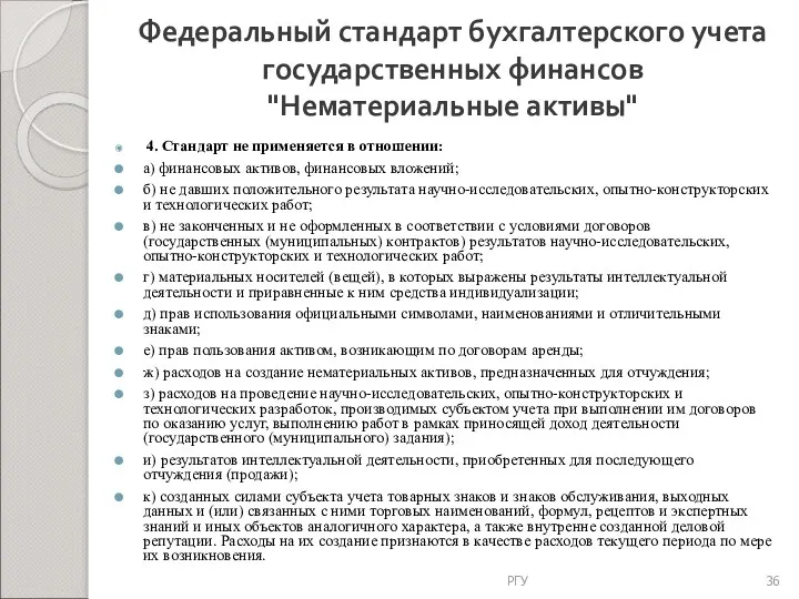 Федеральный стандарт бухгалтерского учета государственных финансов "Нематериальные активы" 4. Стандарт