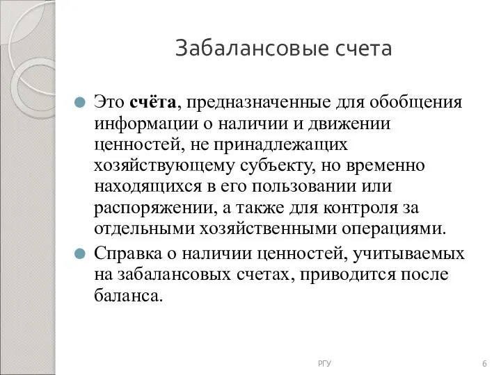 Забалансовые счета Это счёта, предназначенные для обобщения информации о наличии