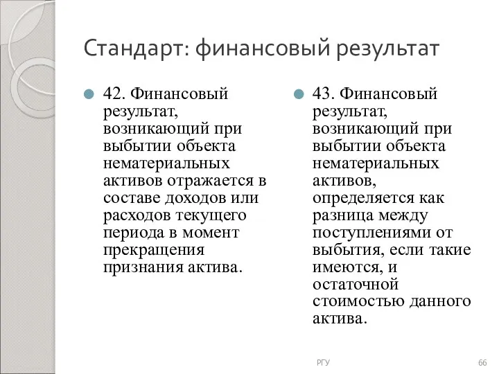 Стандарт: финансовый результат 42. Финансовый результат, возникающий при выбытии объекта