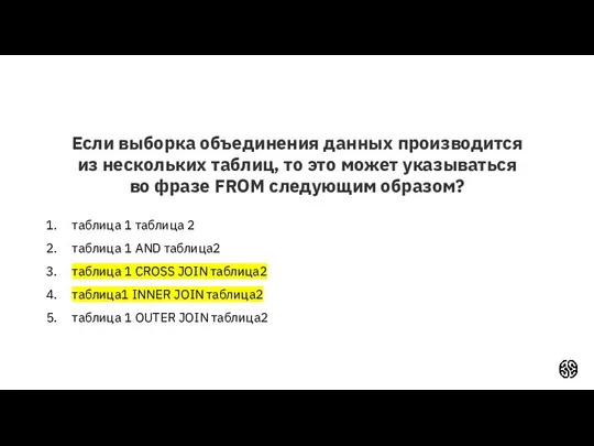 Если выборка объединения данных производится из нескольких таблиц, то это