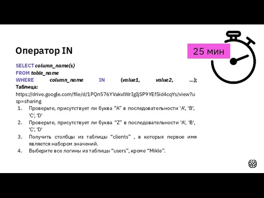 Оператор IN 25 мин SELECT column_name(s) FROM table_name WHERE column_name