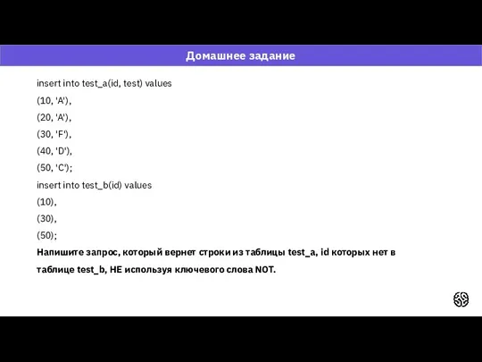 Домашнее задание insert into test_a(id, test) values (10, 'A'), (20, 'A'), (30, 'F'),