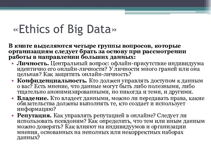 «Ethics of Big Data» В книге выделяются четыре группы вопросов,