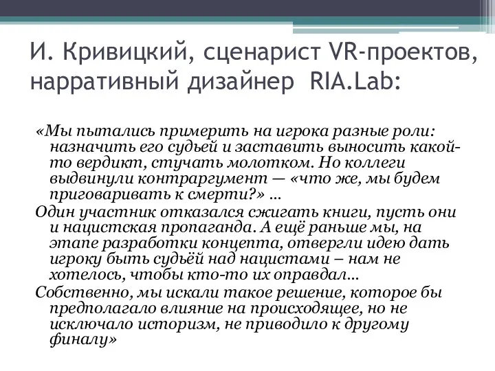 И. Кривицкий, сценарист VR-проектов, нарративный дизайнер RIA.Lab: «Мы пытались примерить