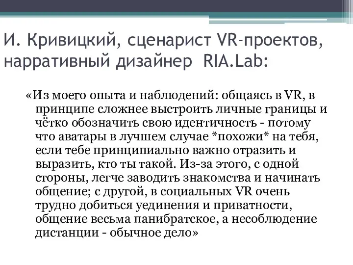 И. Кривицкий, сценарист VR-проектов, нарративный дизайнер RIA.Lab: «Из моего опыта