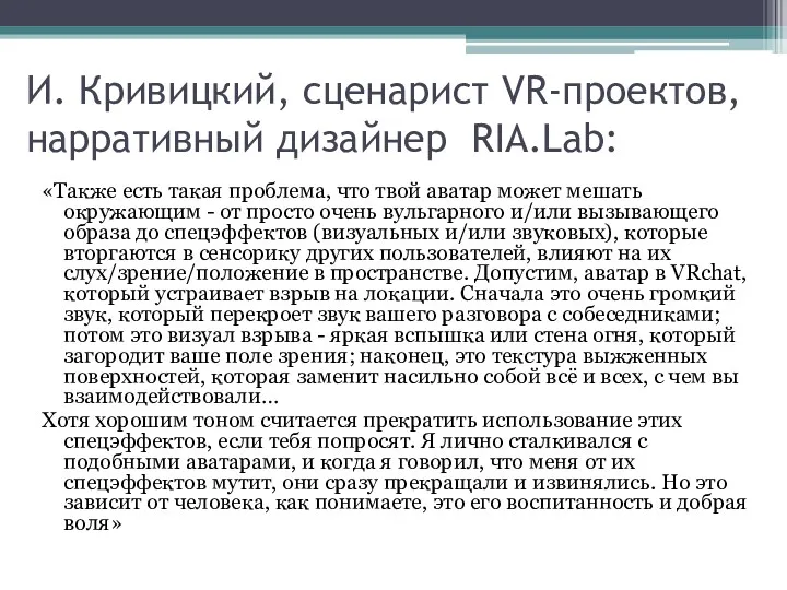 И. Кривицкий, сценарист VR-проектов, нарративный дизайнер RIA.Lab: «Также есть такая