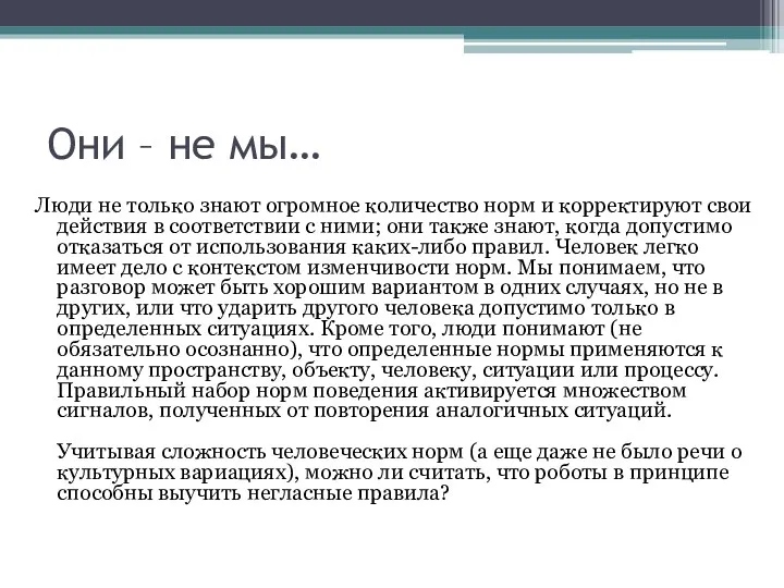 Они – не мы… Люди не только знают огромное количество