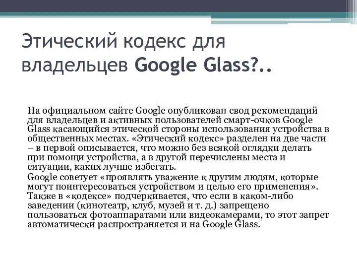 Этический кодекс для владельцев Google Glass?.. На официальном сайте Google
