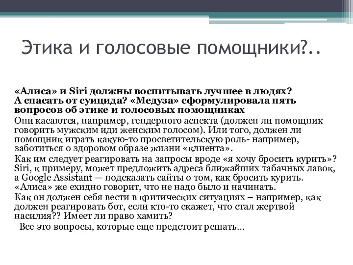 Этика и голосовые помощники?.. «Алиса» и Siri должны воспитывать лучшее