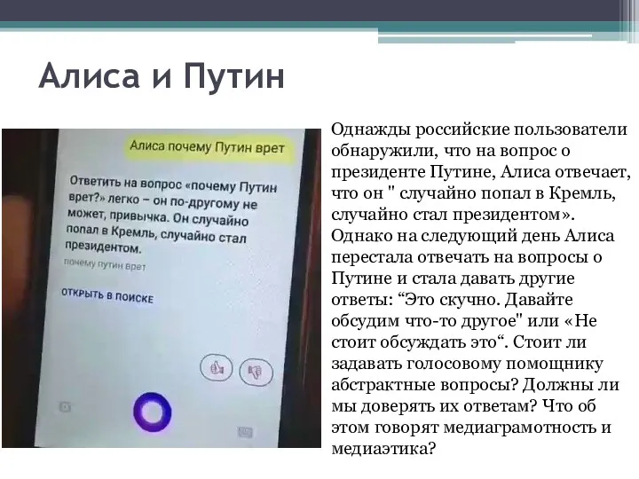 Алиса и Путин Однажды российские пользователи обнаружили, что на вопрос