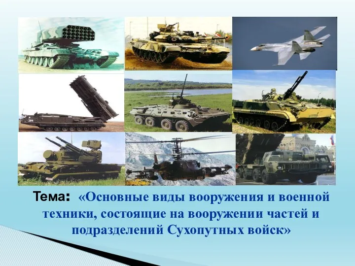 Основные виды вооружения и военной техники, состоящие на вооружении частей и подразделений Сухопутных войск