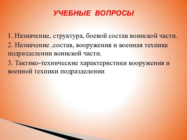 1. Назначение, структура, боевой состав воинской части. 2. Назначение ,состав,