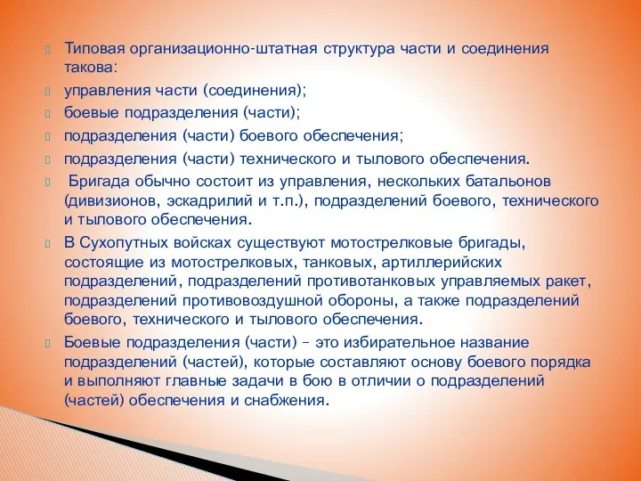 Типовая организационно-штатная структура части и соединения такова: управления части (соединения);