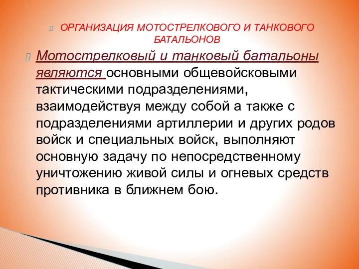 ОРГАНИЗАЦИЯ МОТОСТРЕЛКОВОГО И ТАНКОВОГО БАТАЛЬОНОВ Мотострелковый и танковый батальоны являются