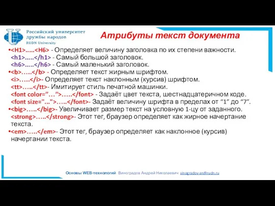 ..... - Определяет величину заголовка по их степени важности. ..... - Самый большой