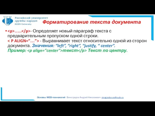 Форматирование текста документа ….. - Определяет новый параграф текста с предварительным пропуском одной