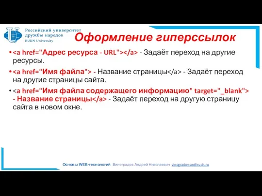 Оформление гиперссылок - Задаёт переход на другие ресурсы. - Название