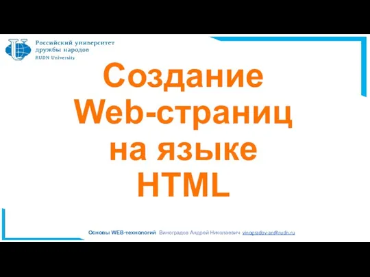 Создание Web-страниц на языке HTML