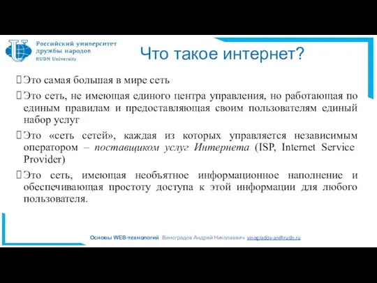 Что такое интернет? Это самая большая в мире сеть Это