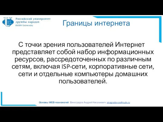 Границы интернета С точки зрения пользователей Интернет представляет собой набор информационных ресурсов, рассредоточенных