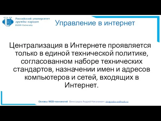 Управление в интернет Централизация в Интернете проявляется только в единой технической политике, согласованном