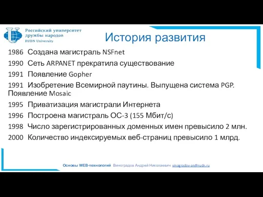 1986 Создана магистраль NSFnet 1990 Сеть ARPANET прекратила существование 1991