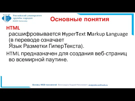 Основные понятия HTML расшифровывается HyperText Markup Language (в переводе означает Язык Разметки ГиперТекста).