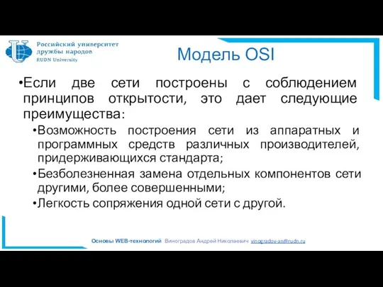 Модель OSI Если две сети построены с соблюдением принципов открытости, это дает следующие