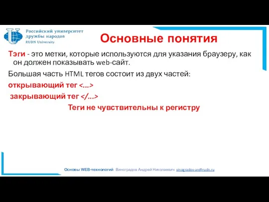 Основные понятия Тэги - это метки, которые используются для указания браузеру, как он