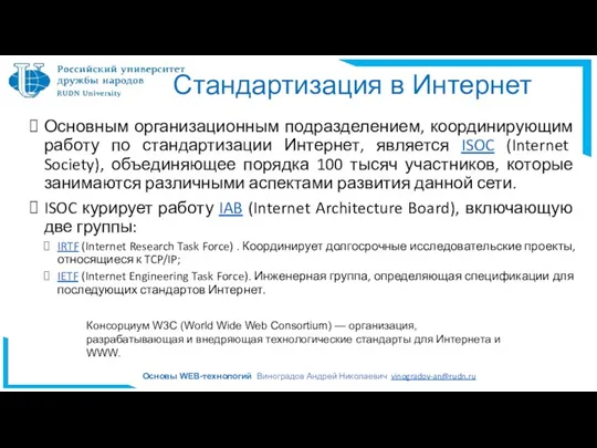 Стандартизация в Интернет Основным организационным подразделением, координирующим работу по стандартизации Интернет, является ISOC