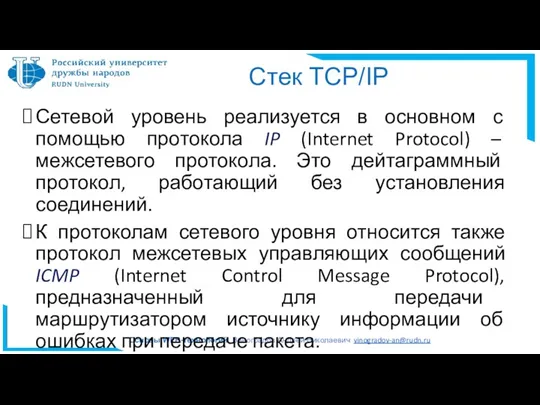 Стек TCP/IP Сетевой уровень реализуется в основном с помощью протокола IP (Internet Protocol)