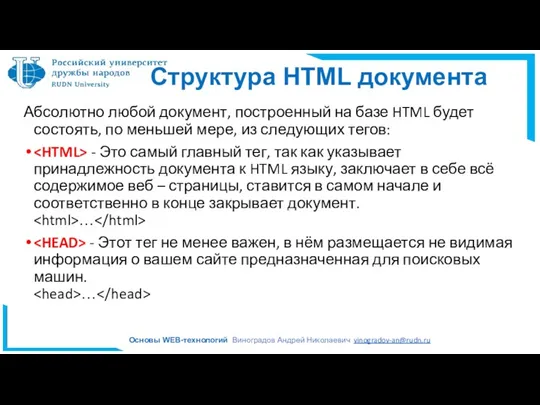 Структура HTML документа Абсолютно любой документ, построенный на базе HTML будет состоять, по