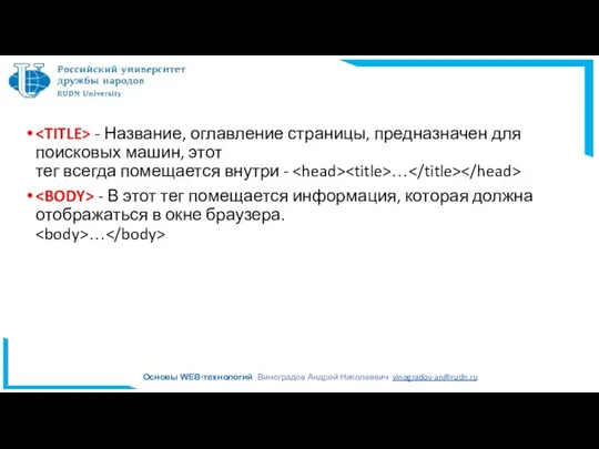 - Название, оглавление страницы, предназначен для поисковых машин, этот тег всегда помещается внутри