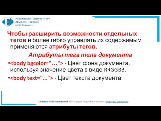 Чтобы расширить возможности отдельных тегов и более гибко управлять их