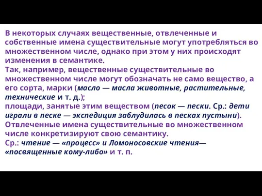 В некоторых случаях вещественные, отвлеченные и собственные имена существительные могут