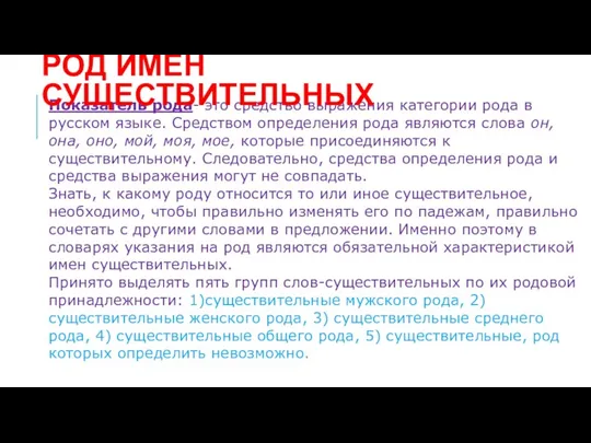 Показатель рода- это средство выражения категории рода в русском языке.