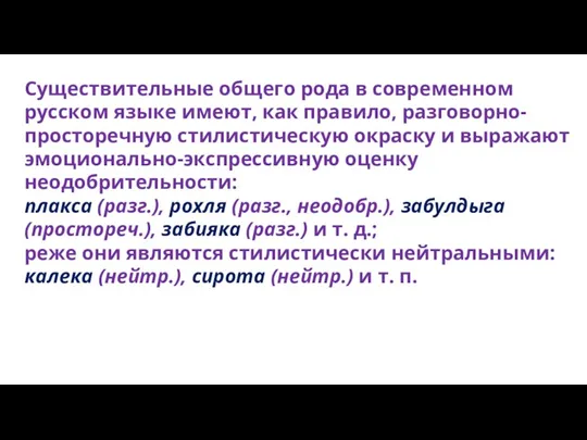 Существительные общего рода в современном русском языке имеют, как правило,