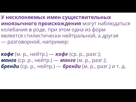 У несклоняемых имен существительных иноязычного происхождения могут наблюдаться колебания в