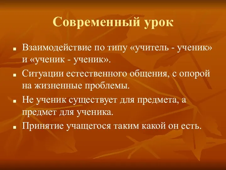 Современный урок Взаимодействие по типу «учитель - ученик» и «ученик