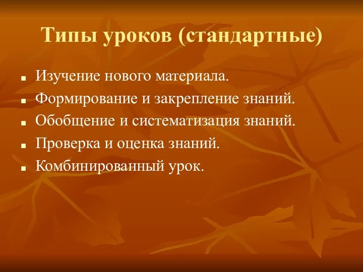 Типы уроков (стандартные) Изучение нового материала. Формирование и закрепление знаний.