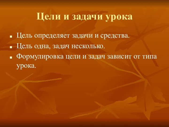 Цели и задачи урока Цель определяет задачи и средства. Цель