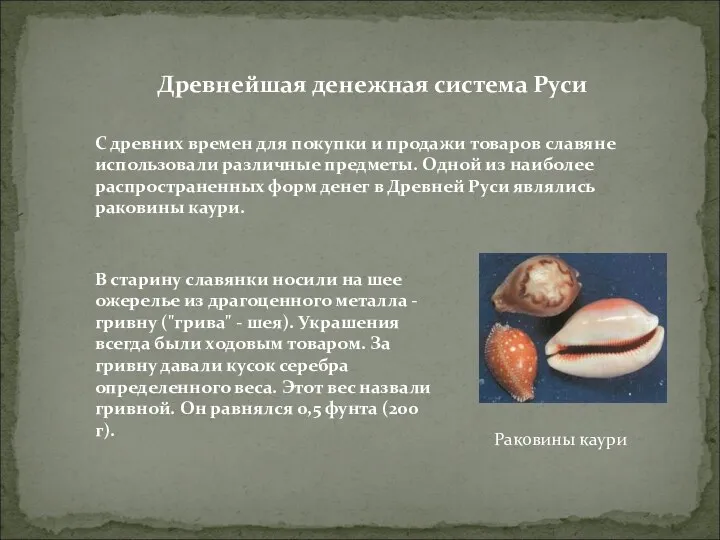 Древнейшая денежная система Руси С древних времен для покупки и
