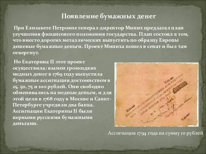 Появление бумажных денег При Елизавете Петровне генерал-директор Миних предлагал план